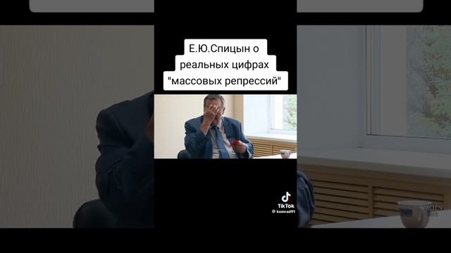 Е. Ю. Спицын о репрессиях.