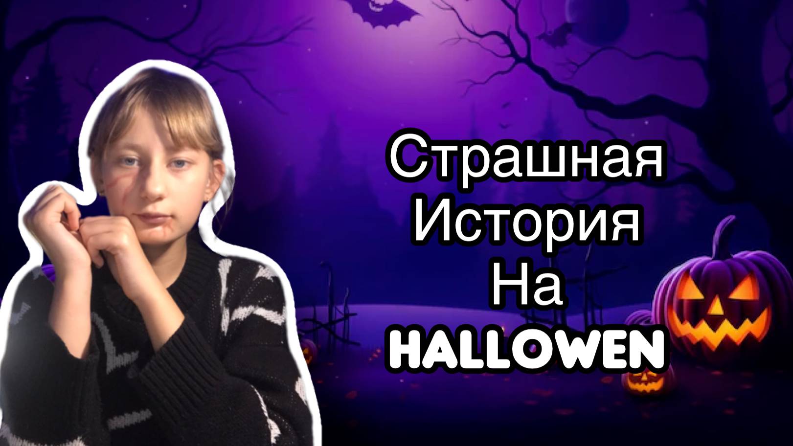 СТРАШНАЯ ИСТОРИЯ НА HALLOWEN| НЕ СМОТРИ В ОКНО НОЧЬЮ!