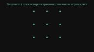 Головоломка. Соедините 9 точек четырьмя прямыми линиями не отрывая руки