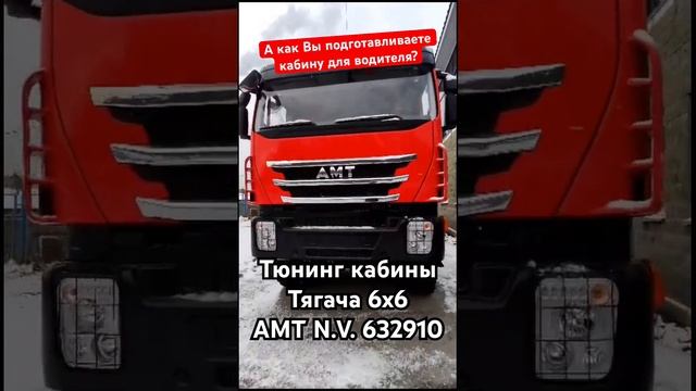 #Тюнинг кабины #тягач AMT N.V.