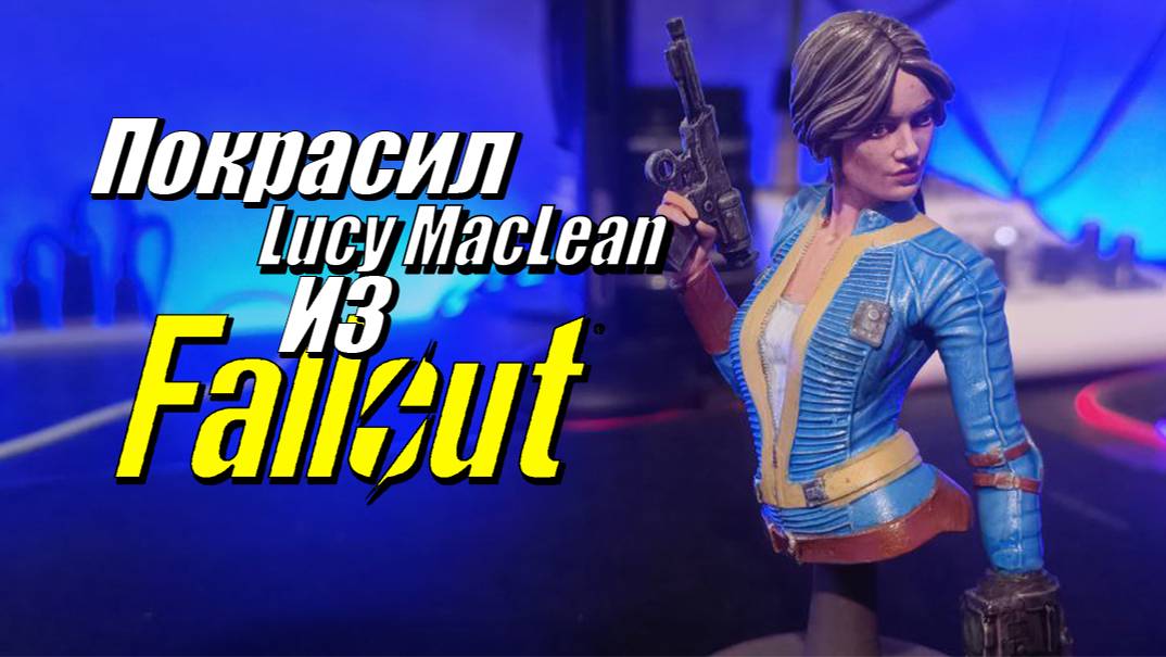 Покраска фигурки Lucy MacLean из Fallout: обзор и техника