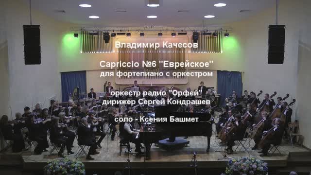 В. Качесов Capriccio №6  Jewish Еврейское