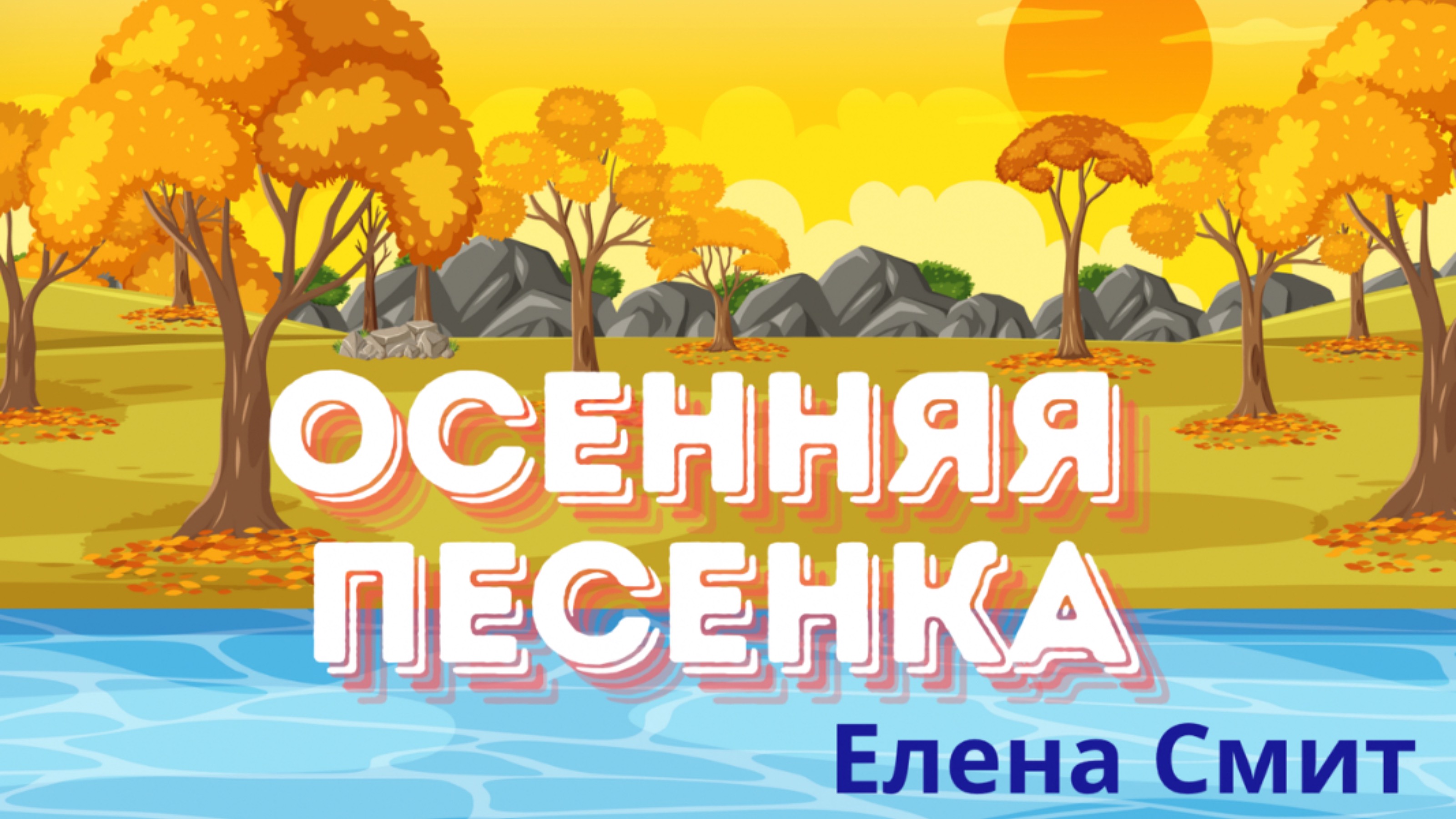 Осенняя песенка для детского сада и начальной школы про праздник осени.