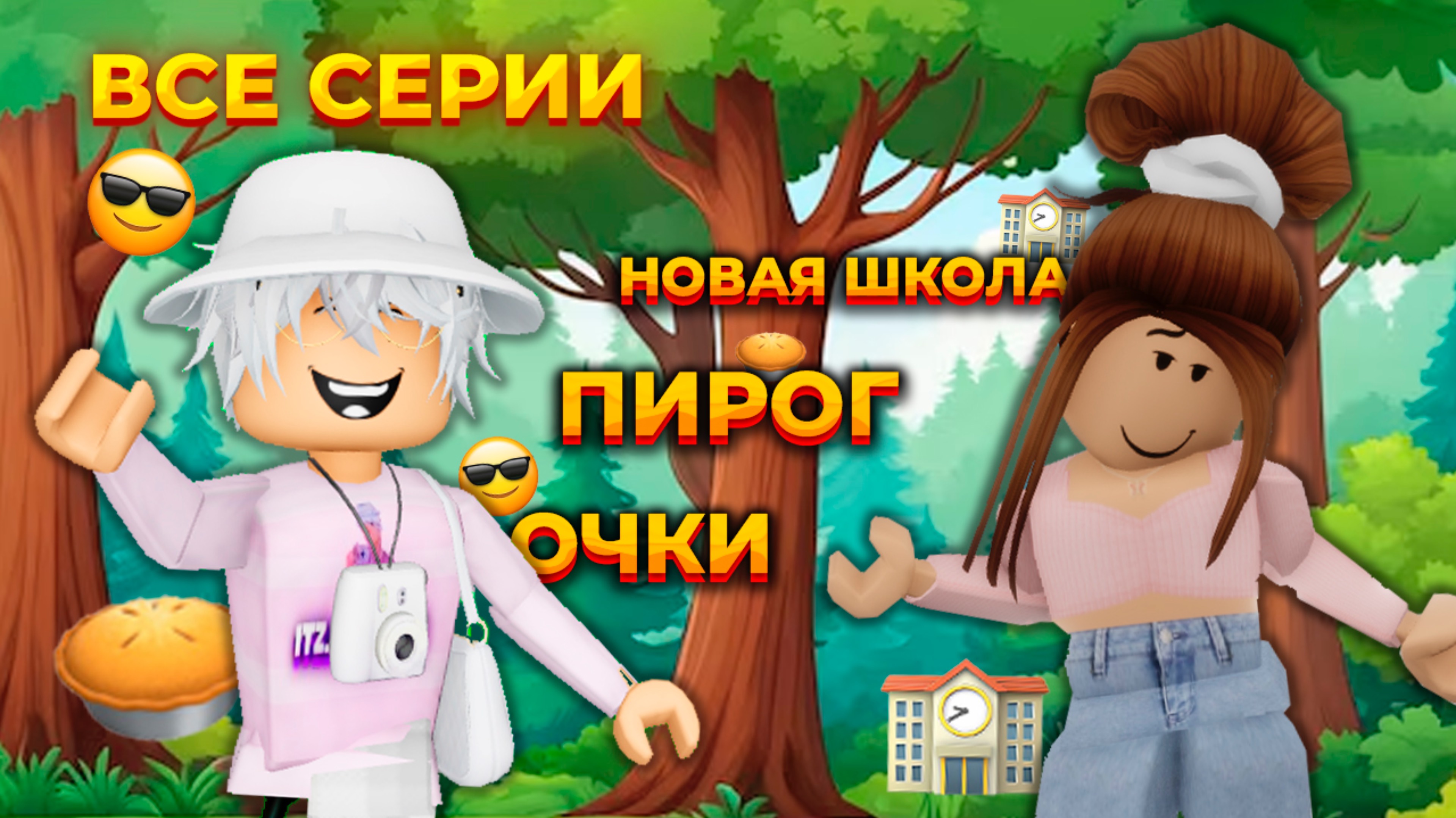 😱НОВАЯ ШКОЛА | ПИРОГ | ОЧКИ😍 ВСЕ СЕРИИ!