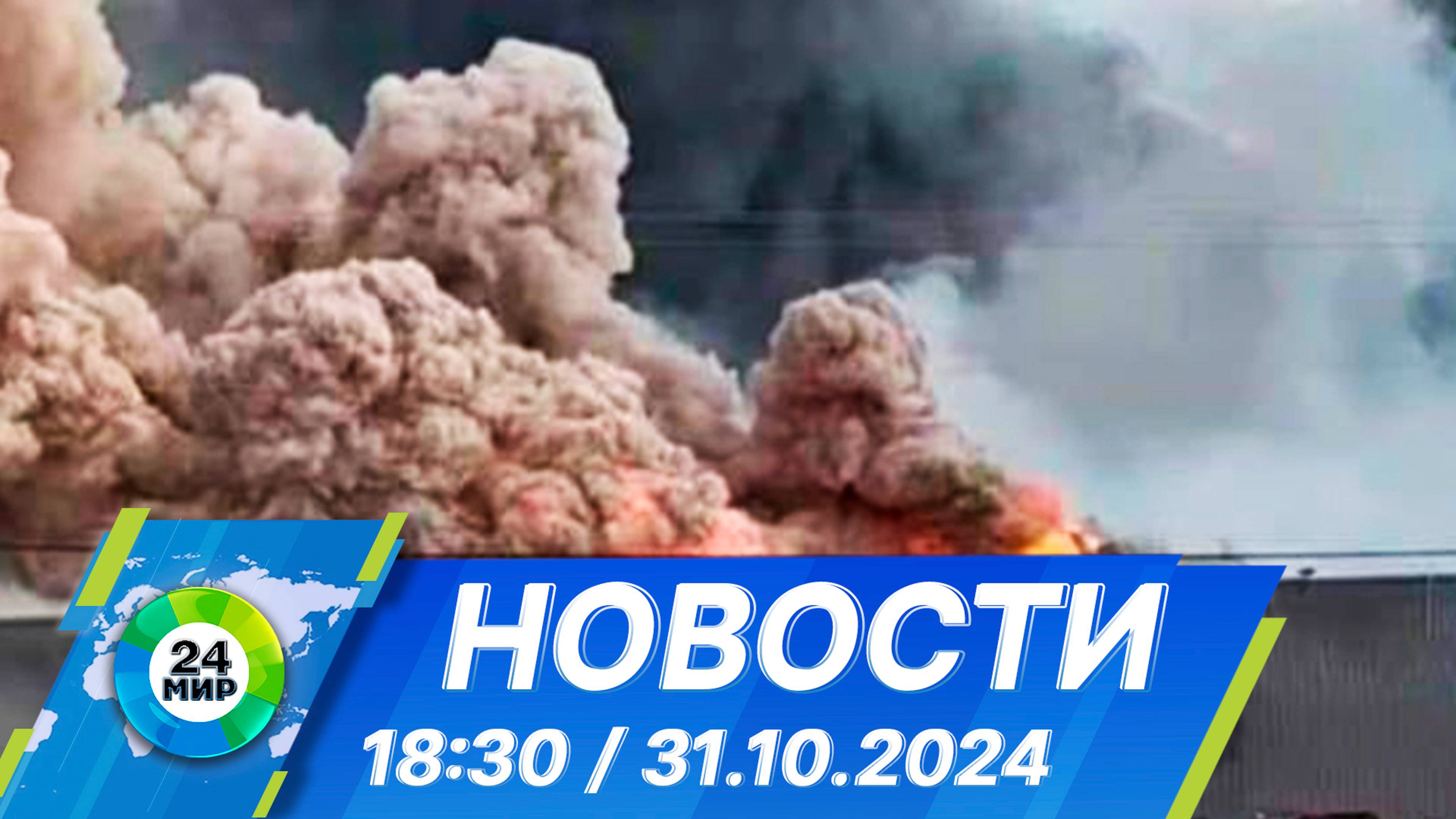 Новости 18:30 от 31.10.2024