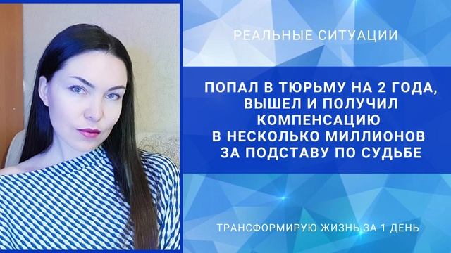 Попал в тюрьму на 2 года,
вышел и получил компенсацию в несколько миллионов, за подставу по Судьбе.