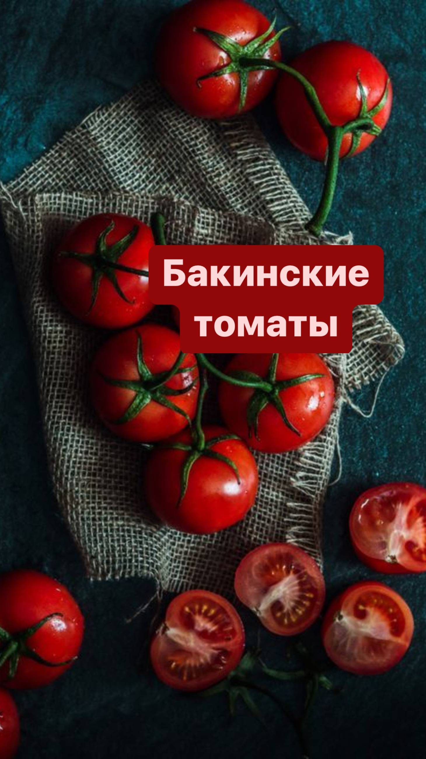 «Сила» томатов🍅  #пп #рецепты #сухофрукты #здороваяеда #безсахара #перекус #еда #полезно #томаты