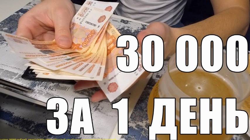 ЗАРАБОТОК 30 000 РУБЛЕЙ В ИНТЕРНЕТЕ ЗА ДЕНЬ БЕЗ ВЛОЖЕНИЙ! ПО ЭТОЙ СХЕМЕ ЗАРАБОТАТЬ СМОЖЕТ ЛЮБОЙ!