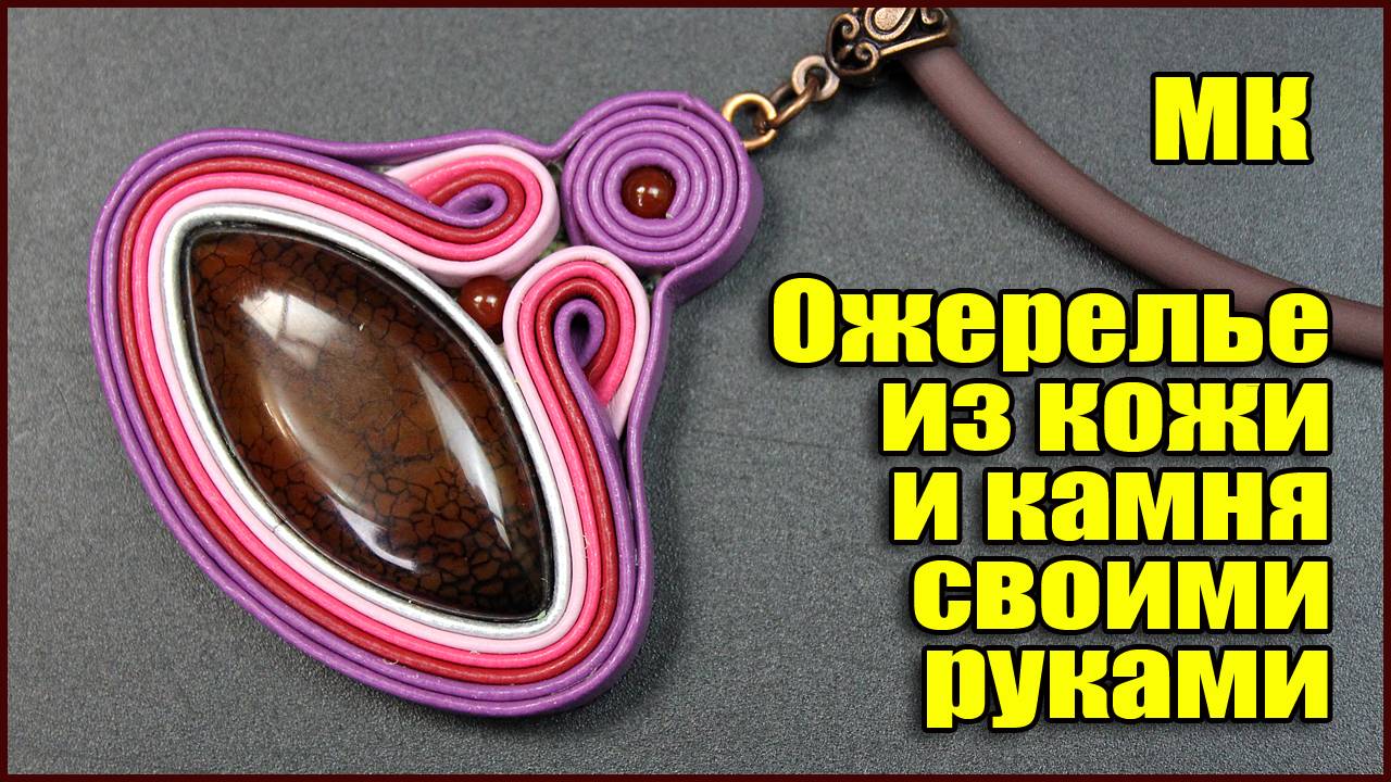 Как сделать кулон из кожи и кабошона из камня своими руками. Мастер класс для начинающих.