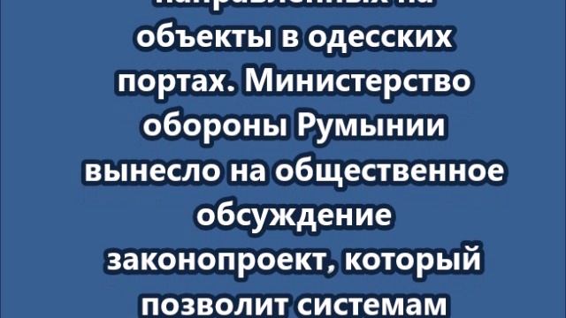 НАТО готовится сбивать российские ракеты над одесскими портами