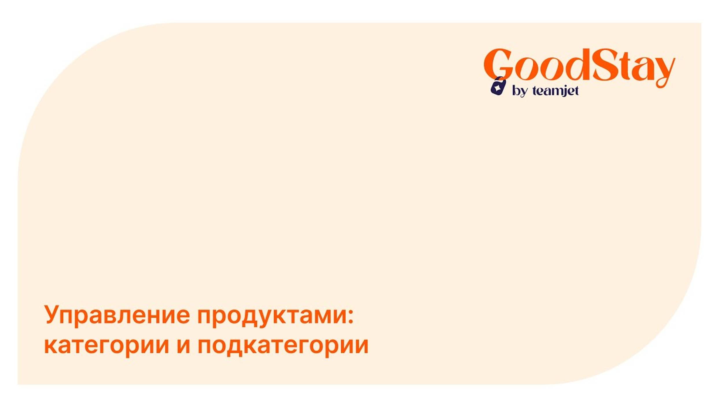 Админ панель GoodStay: Настройка категорий