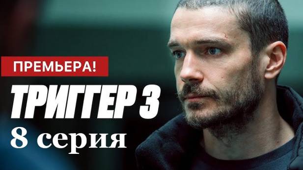 Триггер 3 сезон 8 серия. Дата выхода и анонс