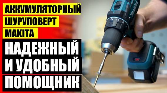 Makita шуруповерт 12v 35w 🔵 Купить дрель интерскол ду 750эр 💡