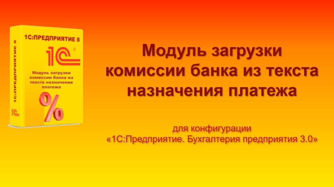 1С:Автобухгалтер. Модуль загрузки комиссии банка из текста назначения платежа