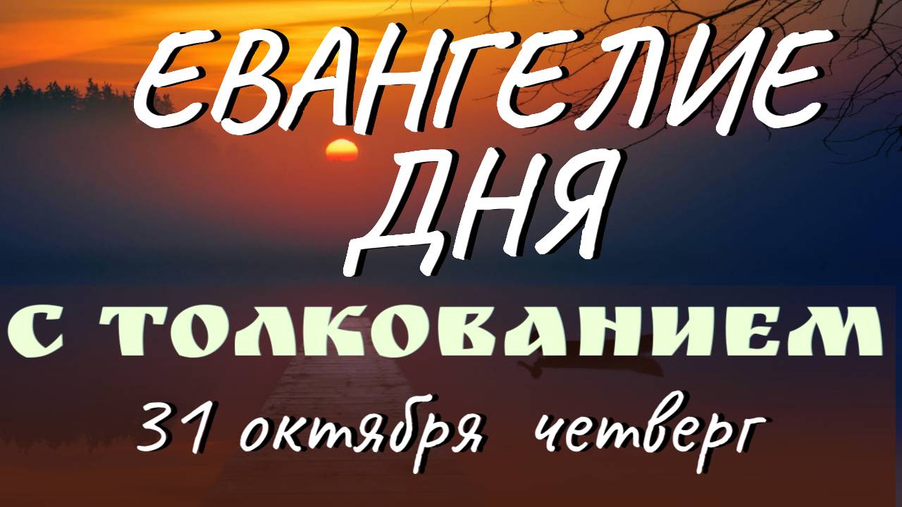 Евангелие дня. Апостол. 31 октября  четверг. Феофилакт Болгарский. Толкование на Евангелие
