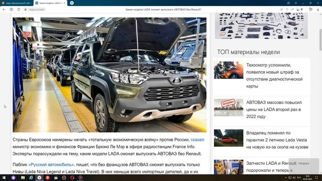 Нива,УАЗ Рулит.Какие модели LADA сможет выпускать  ЛАДА ,АВТОВАЗ без Renault,Без Европы?