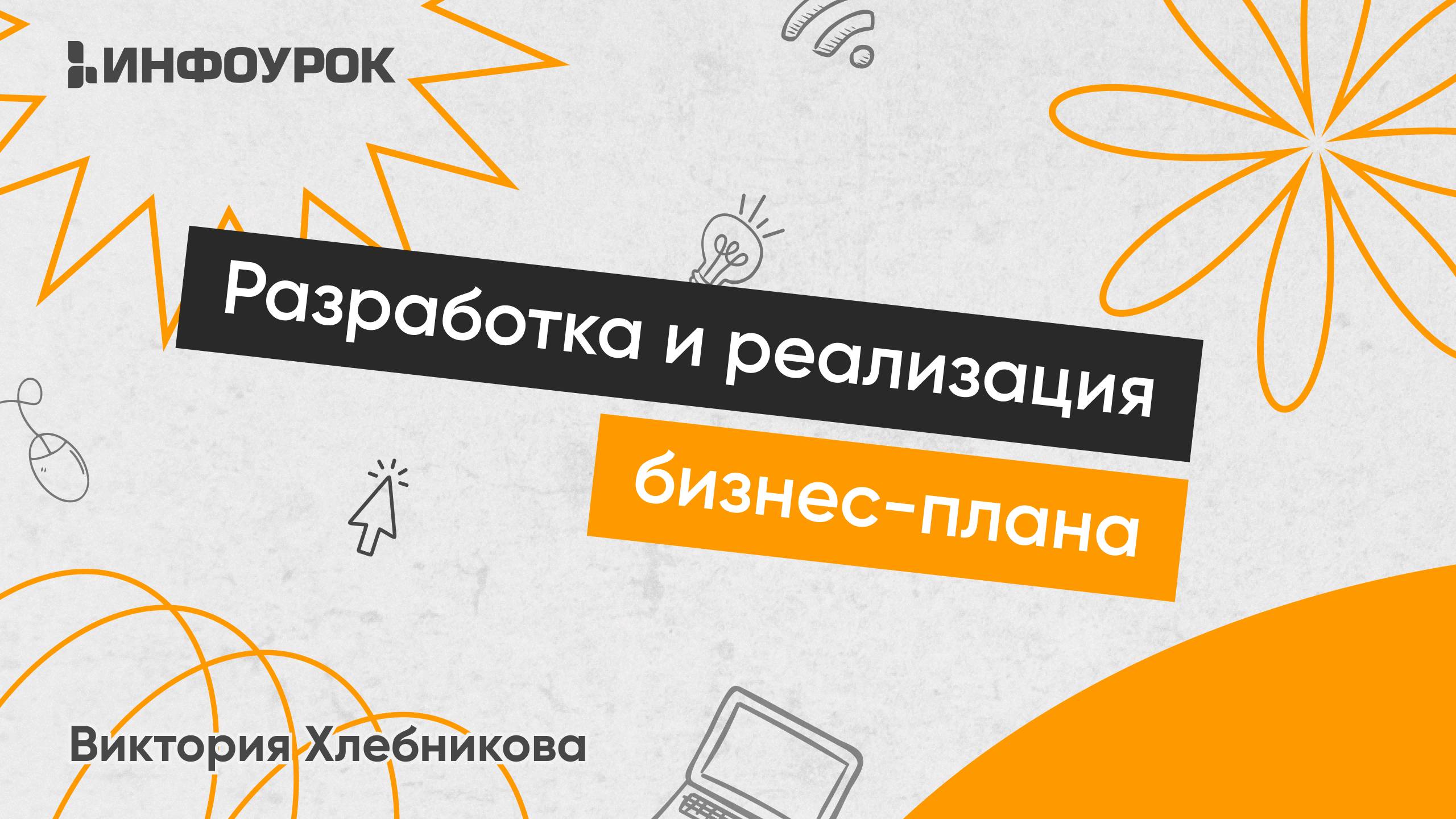 Разработка бизнес-плана для успешного старта предпринимательской деятельности