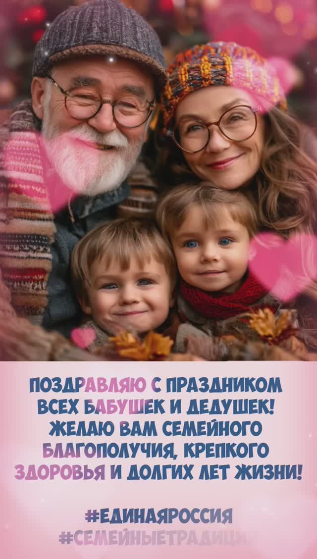 День бабушек и дедушек