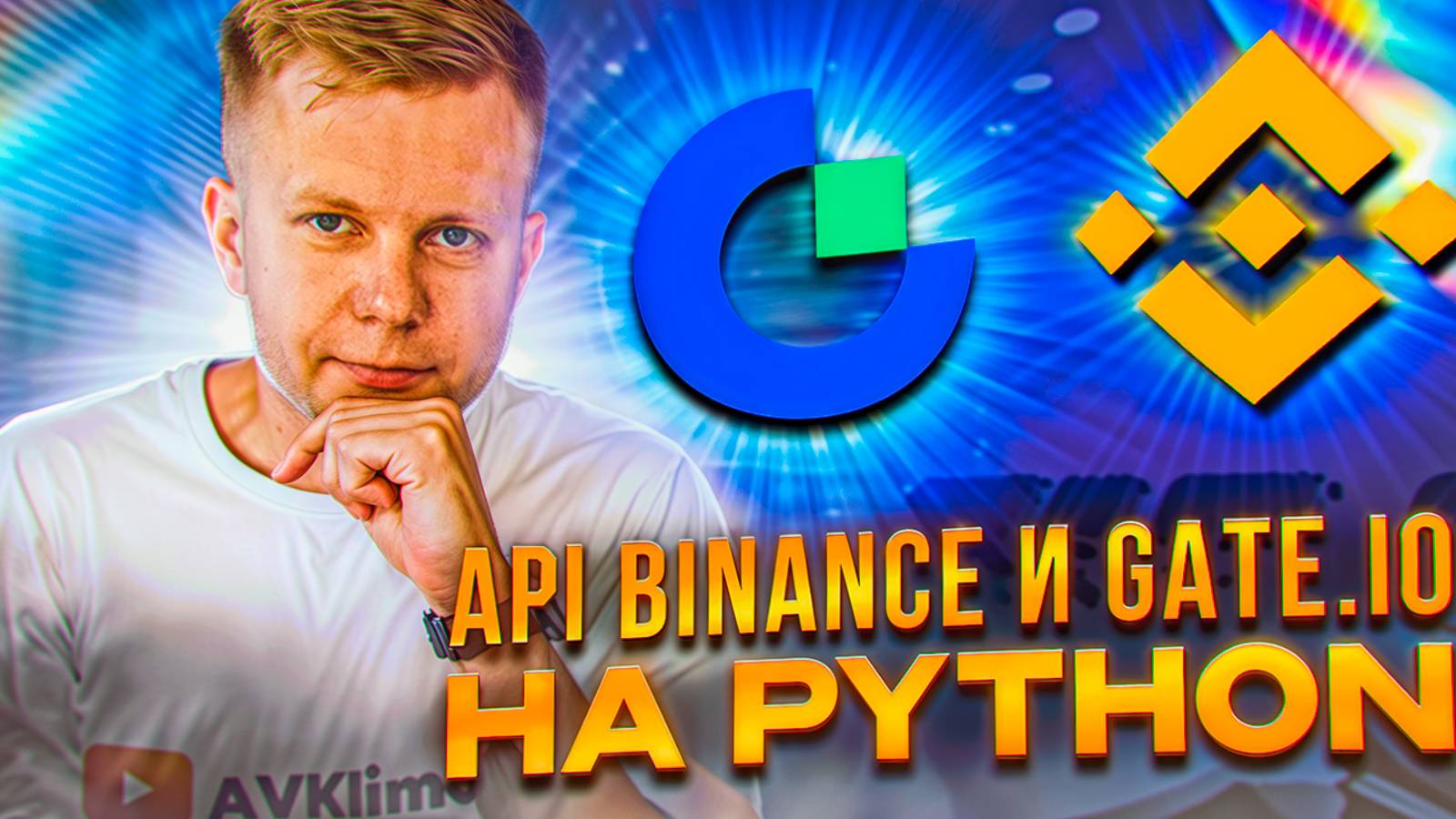 API Binance и Gate на Python. Как получить данные с биржи