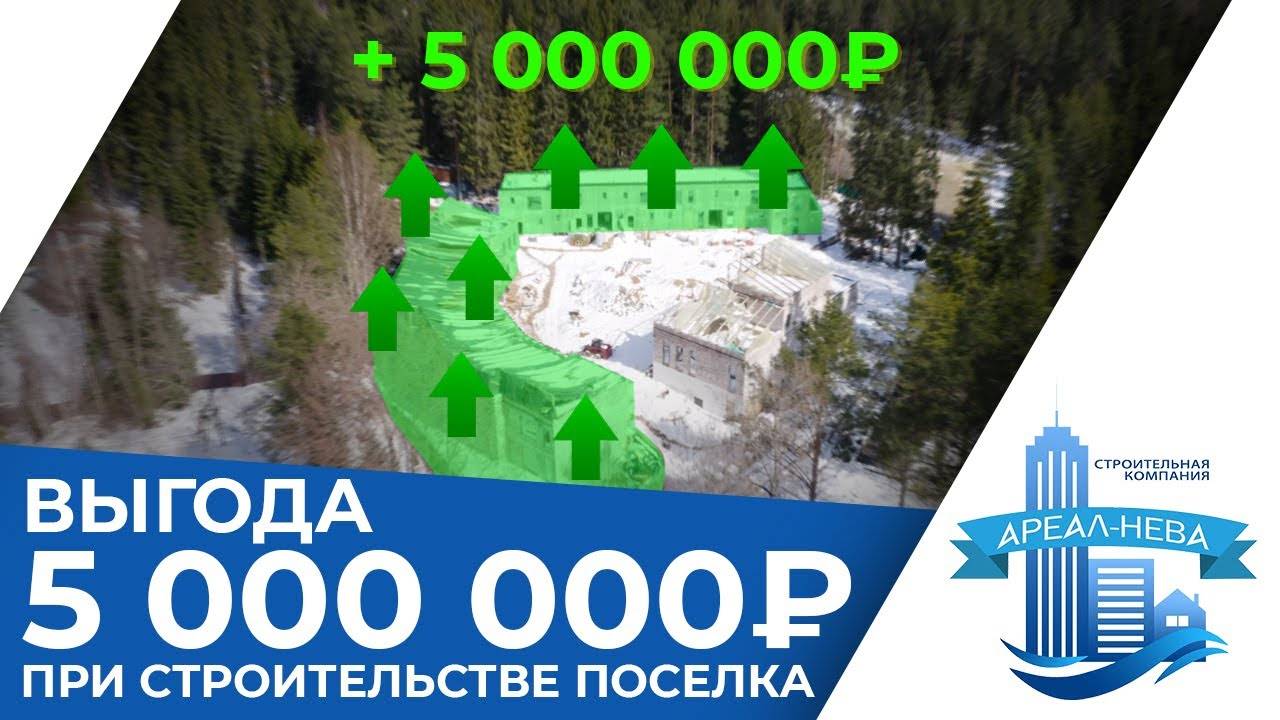 ЭКОНОМИЯ 5 000 000 РУБЛЕЙ ПРИ СТРОИТЕЛЬСТВЕ КОТТЕДЖНОГО ПОСЕЛКА! Хитрый способ без ущерба качеству