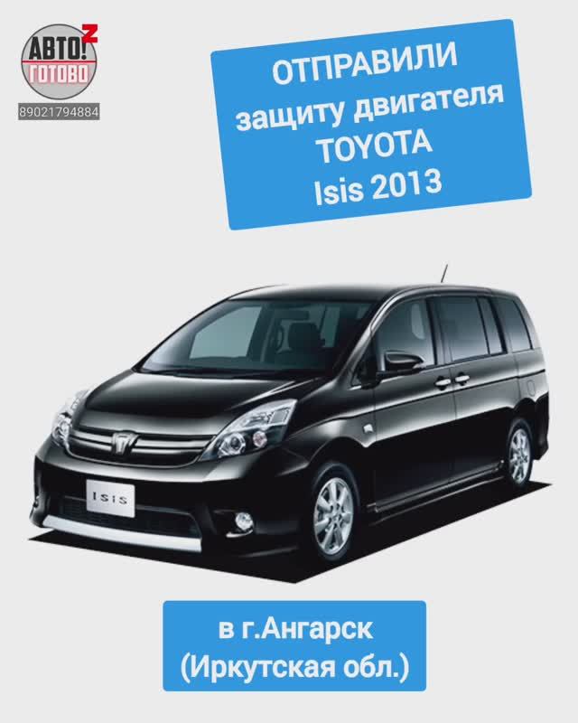 TOYOTA Isis 2013. Защита двигателя. ОТПРАВКА в г.Ангарск