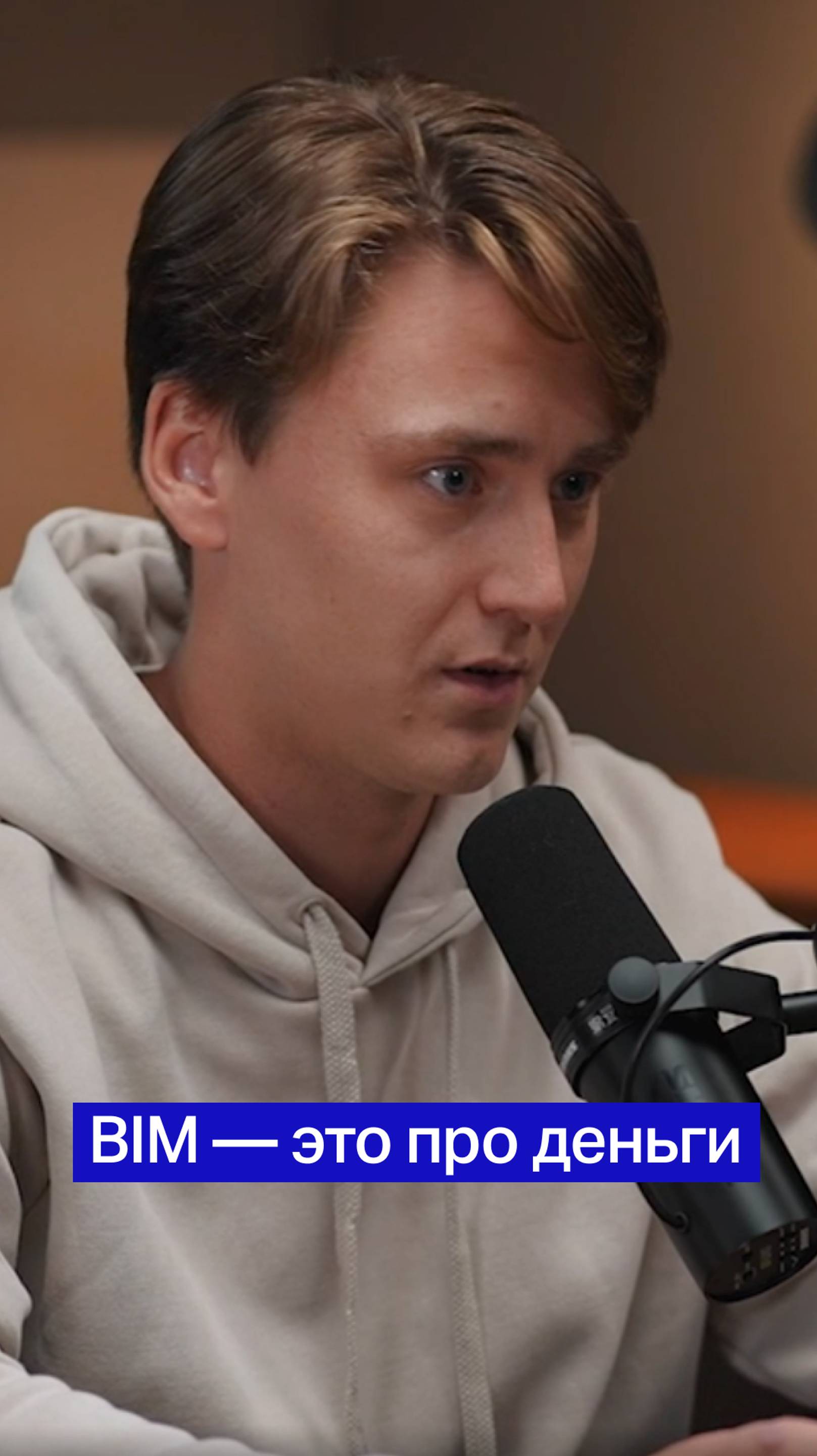 #BIM — это про деньги