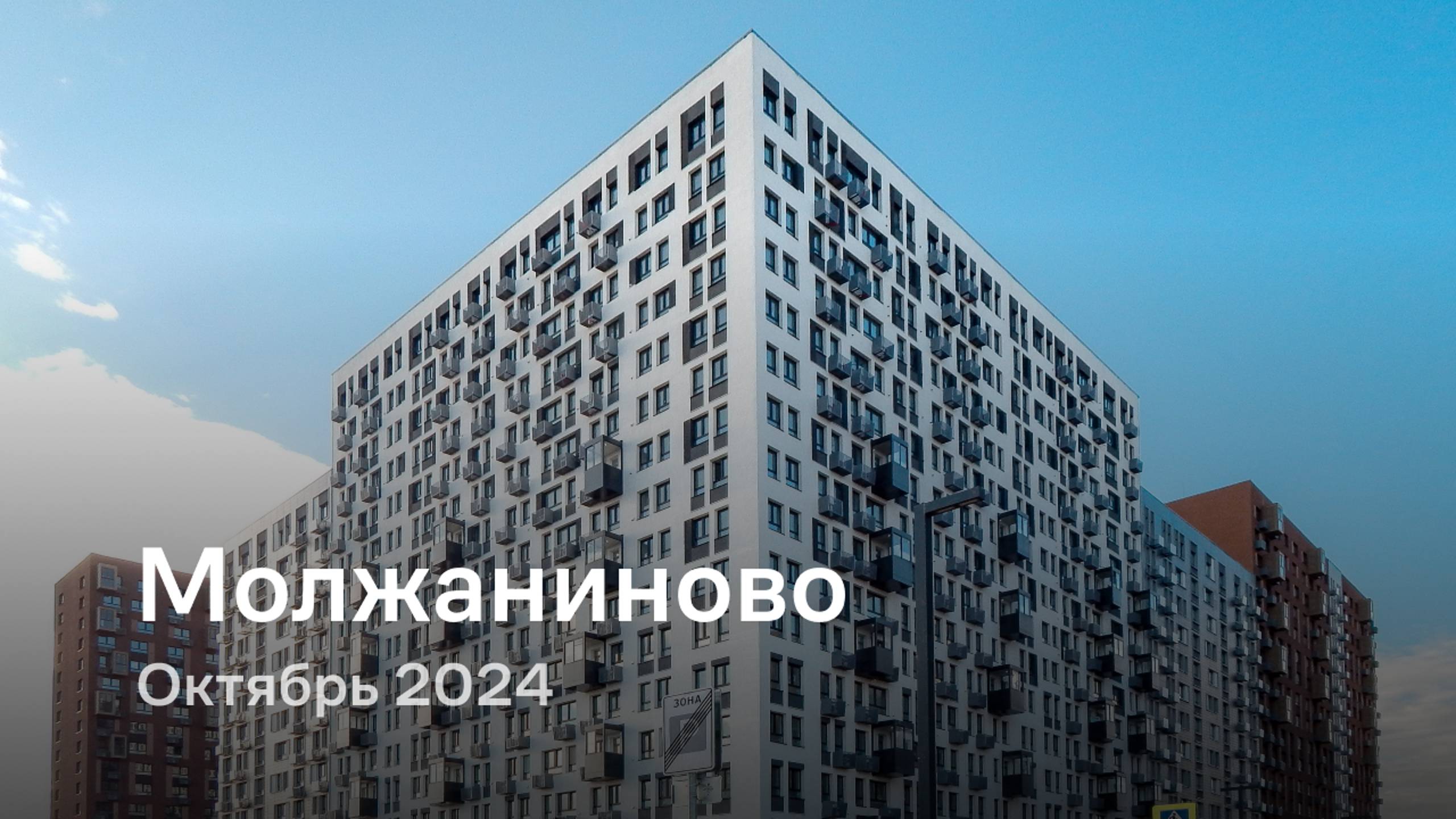 «Молжаниново» / Октябрь 2024