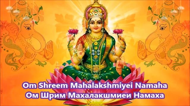 Дева Премал Ом Шрим Махалакшмиеи Намаха