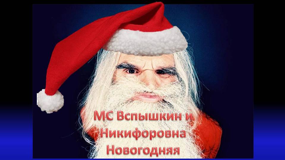 Мультипликационный клип на песню Новогодняя. МС Вспышкин и Никифоровна #сезонконтентаRUTUBE