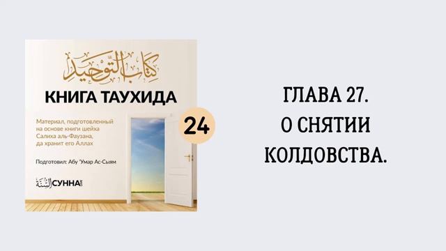 24. О снятии колдовства. Книга Таухида __ Абу Умар Ас-Сыям