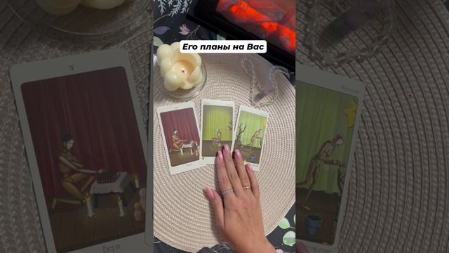 Его планы на Вас #тароотvicky #tarotfromvicky #таро #любовь #отношения #гаданиеонлайн