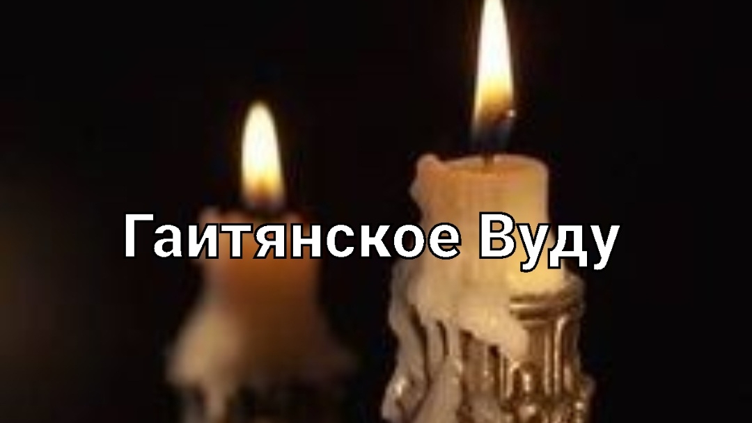 Алексей Колдун Гаитянского Вуду. Интервью. #защитавуду#помощьнаСВО#изгнание