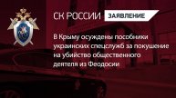 Осуждены пособники украинских спецслужб за покушение на убийство общественного деятеля из Феодосии