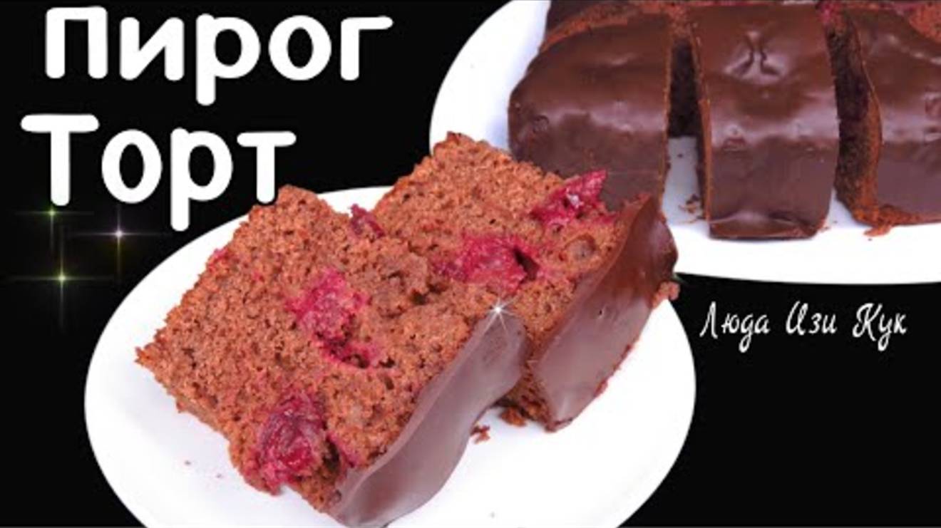Без крема Шоколадный торт пирог с вишнями на кефире,  влажный вкусный вишневый торт