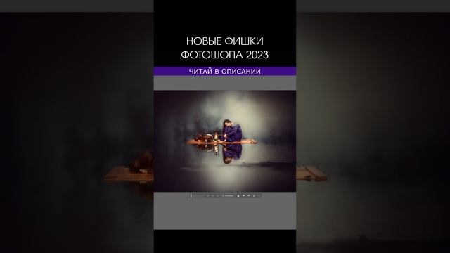 НОВЫЕ ФИШКИ ФОТОШОПА 2023