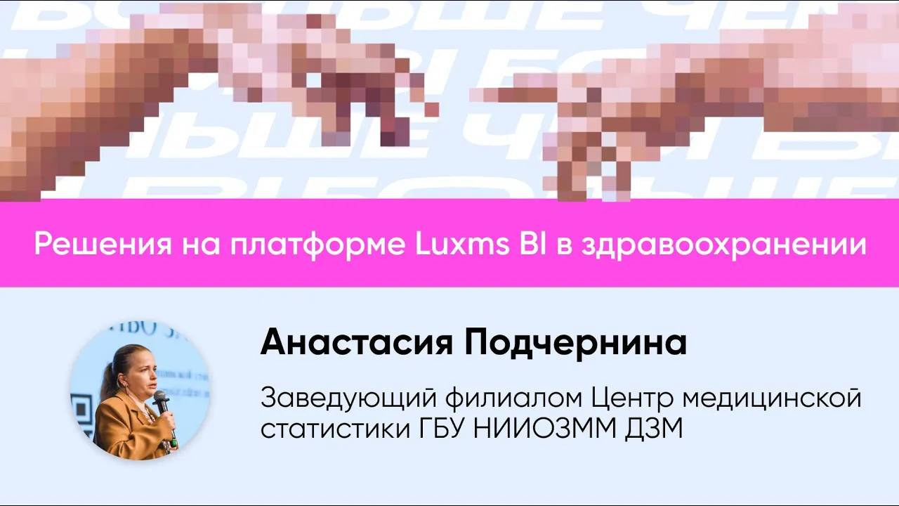 Решения на платформе Luxms BI в здравоохранении