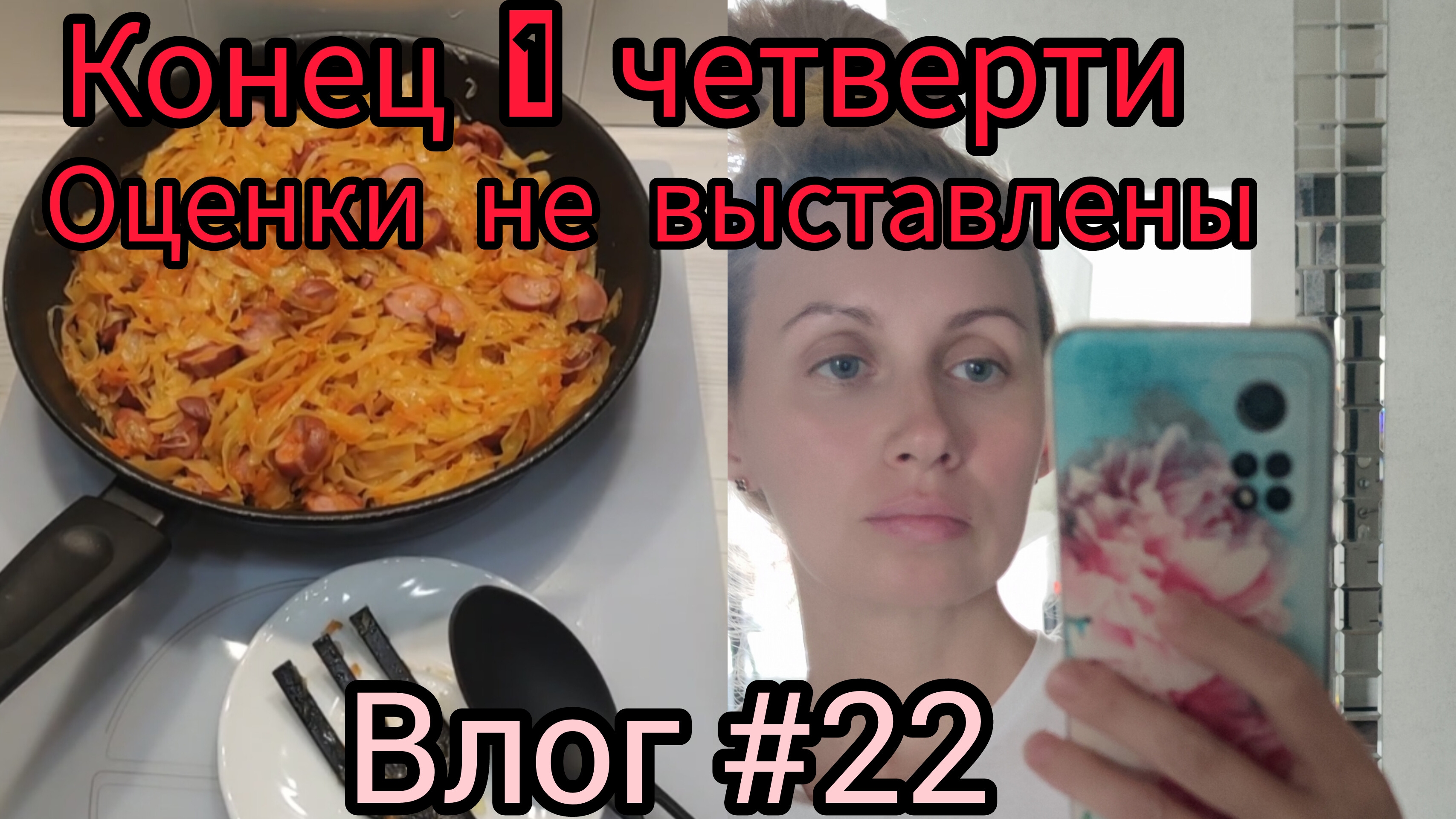 Влог #22. Ну и школа... Срочный отъезд на каникулы.
