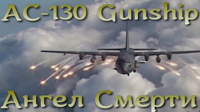 Ангел Смерти - AC-130 Gunship летающая артиллерийская батарея