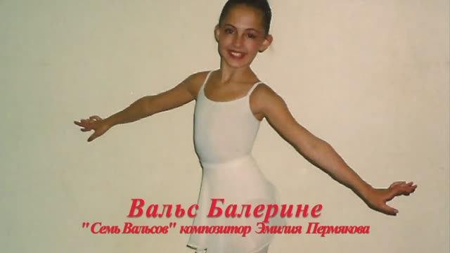 "Вальс Балерине" композитор Эмилия Пермякова "Ballerina's Waltz" music by Emiliya Permiakova