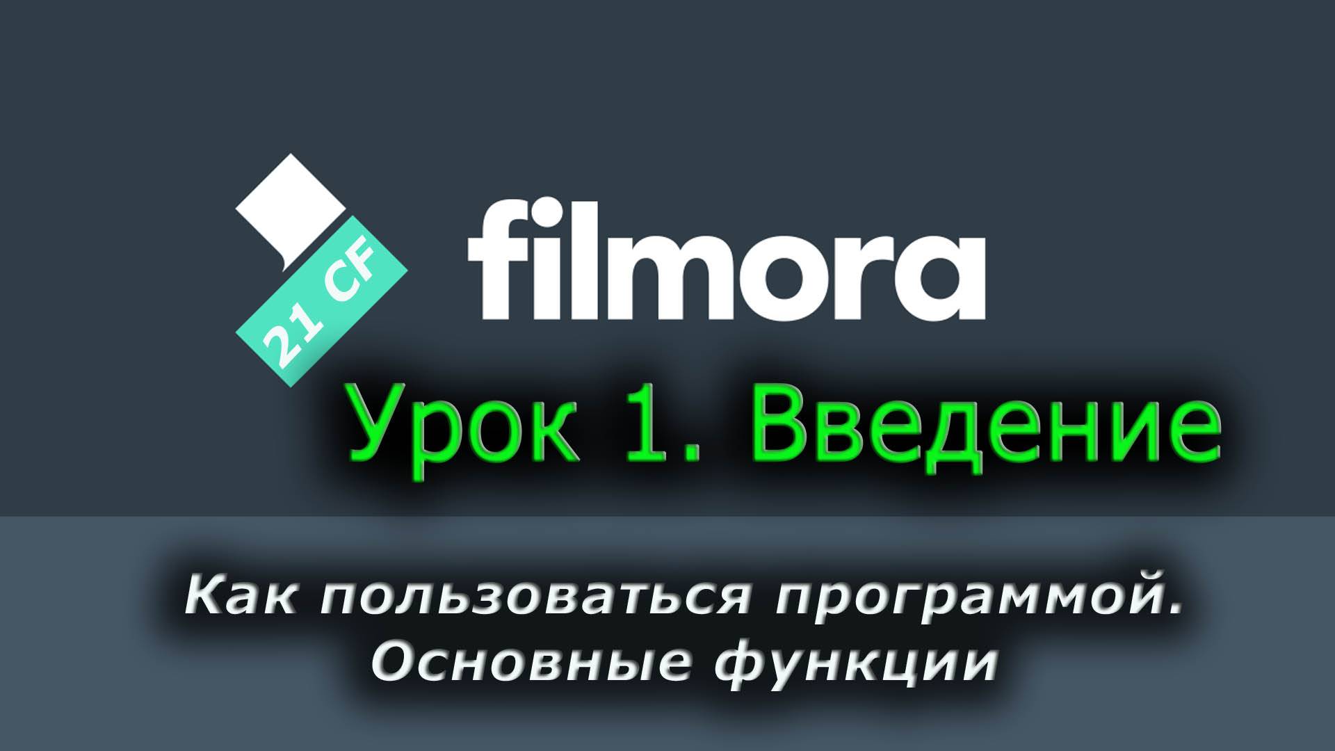 Wondershare Filmora - 01 Урок 1 Введение. Как пользоваться программой. Основные функции. Видеомонтаж