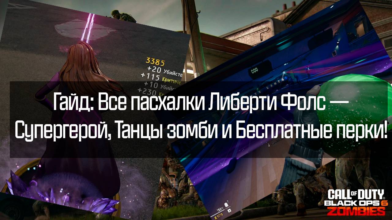 Гайд по пасхалкам в Либерти Фолс: как стать супергероем, заставить зомби танцевать и  другое