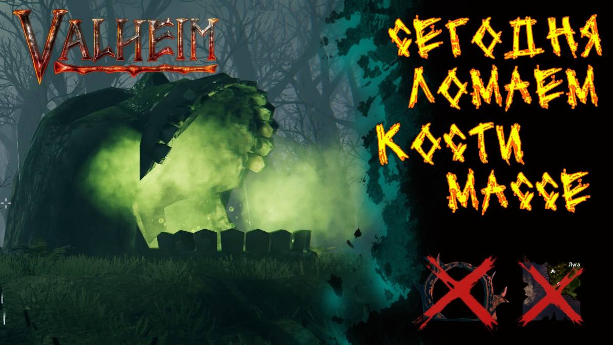 Valheim №58. Вырываю душку из Массы Костей.