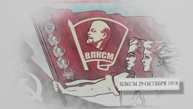 День Комсомола