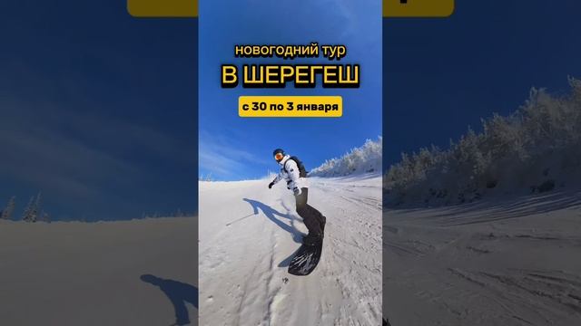 Горнолыжны тур в Шерегеш на Новый год