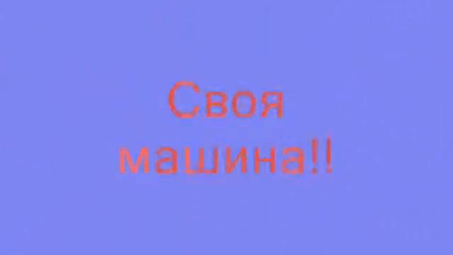 ненаю..