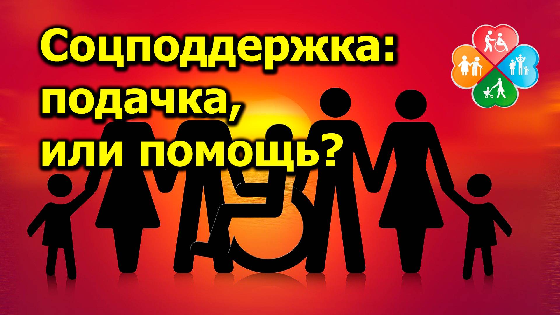 "Соцподдержка: подачка, или помощь?" "Открытая Политика" Экономика. 01.11.24