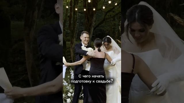Свадьба #shorts