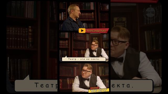 Александр Яцко. Театр - это не секта. #анонс