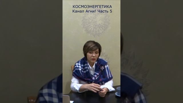 Посвящение ОНЛАЙН. Канал Агни!