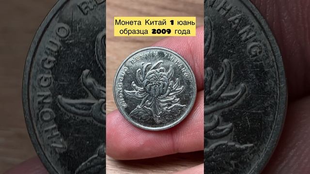 Монета Китай 🇨🇳 1 юань 2009 года 👍👍👍👍